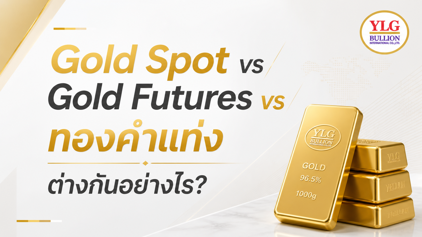 Gold Spot, Gold Futures และทองคำแท่ง ต่างกันอย่างไร? (สำหรับคนเริ่มเทรดทอง)